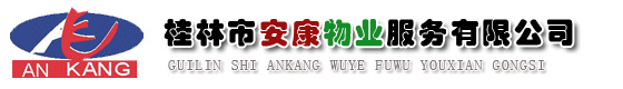 桂林市安康物业服务有限公司LOGO